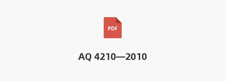 AQ 4210—2010